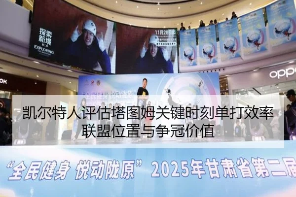 凯尔特人评估塔图姆关键时刻单打效率联盟位置与争冠价值