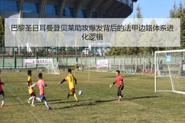 巴黎圣日耳曼登贝莱助攻爆发背后的法甲边路体系进化逻辑