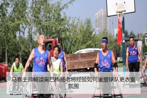 马赛主帅解读奥巴梅扬老将经验如何重塑球队更衣室氛围