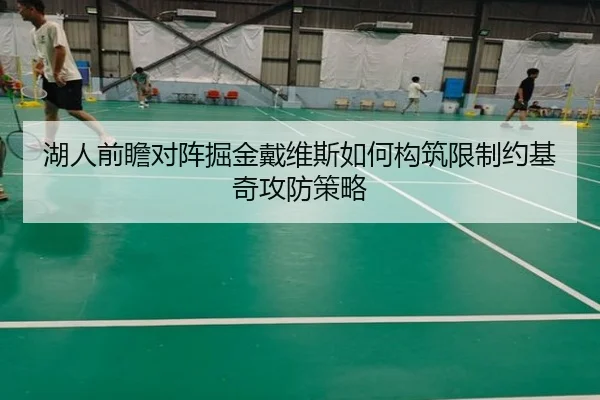 湖人前瞻对阵掘金戴维斯如何构筑限制约基奇攻防策略