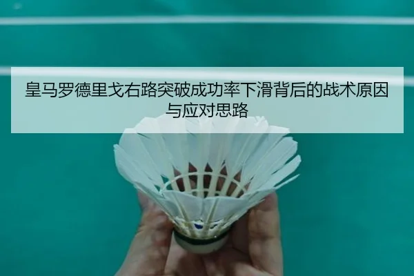 皇马罗德里戈右路突破成功率下滑背后的战术原因与应对思路