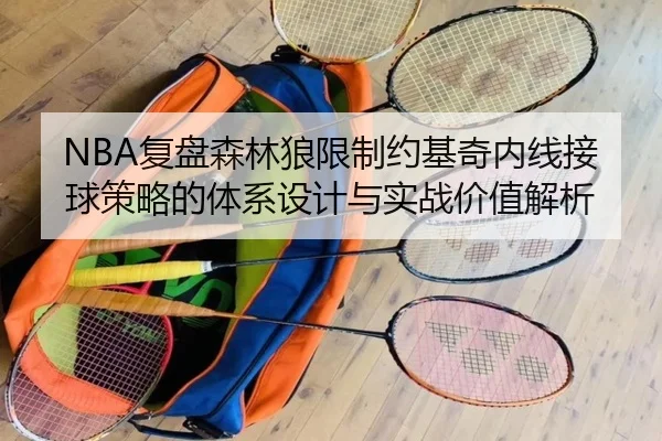 NBA复盘森林狼限制约基奇内线接球策略的体系设计与实战价值解析